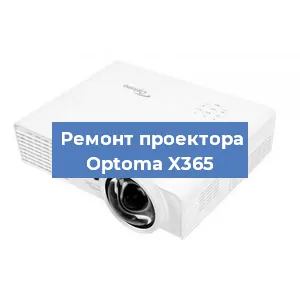 Ремонт проектора Optoma X365 в Красноярске